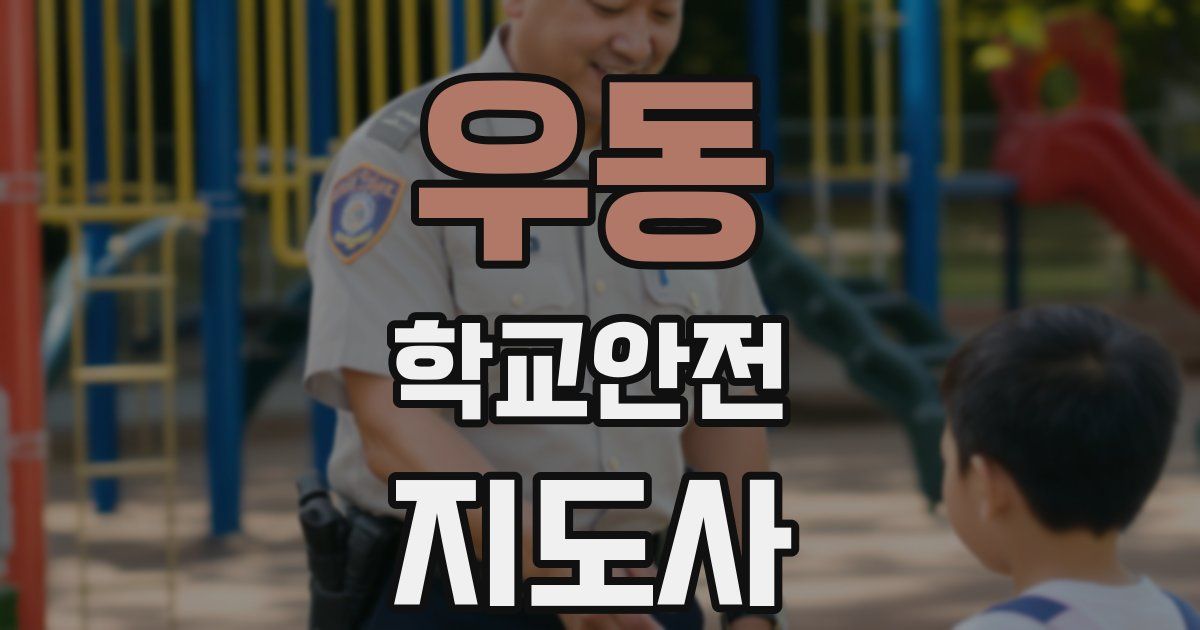우동 학교안전지도사 자격증