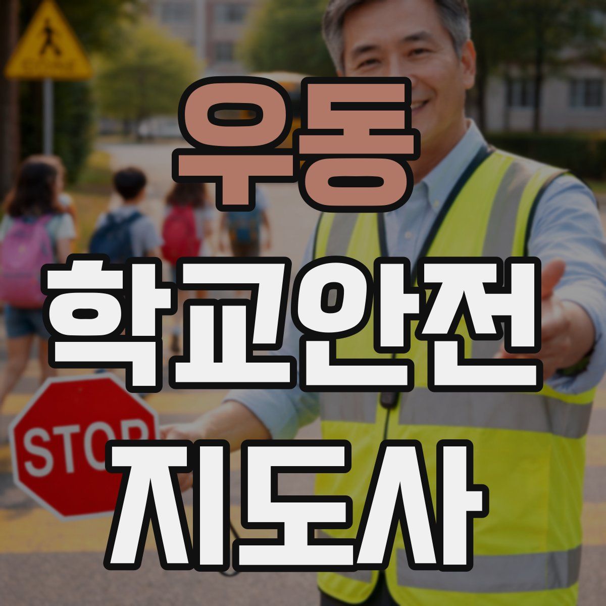 우동 학교안전지도사 자격증