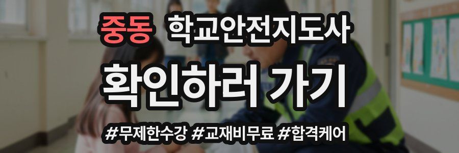 중동 학교안전지도사 자격증
