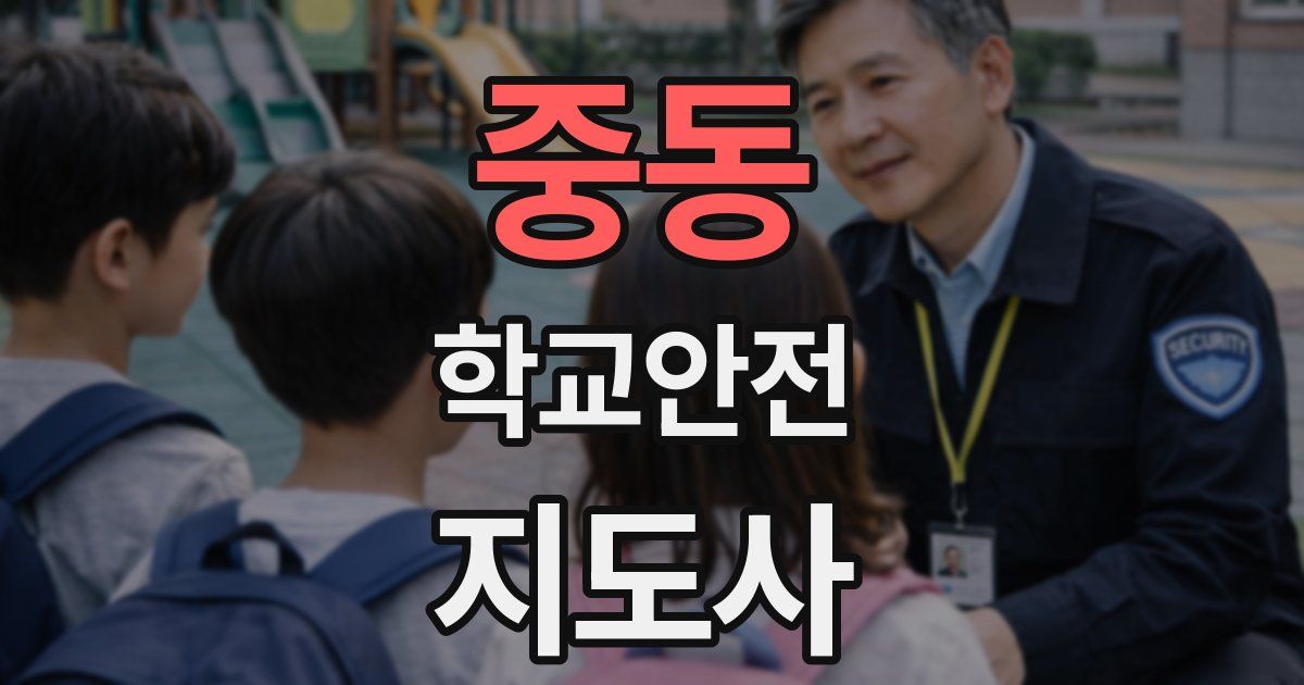 중동 학교안전지도사 자격증