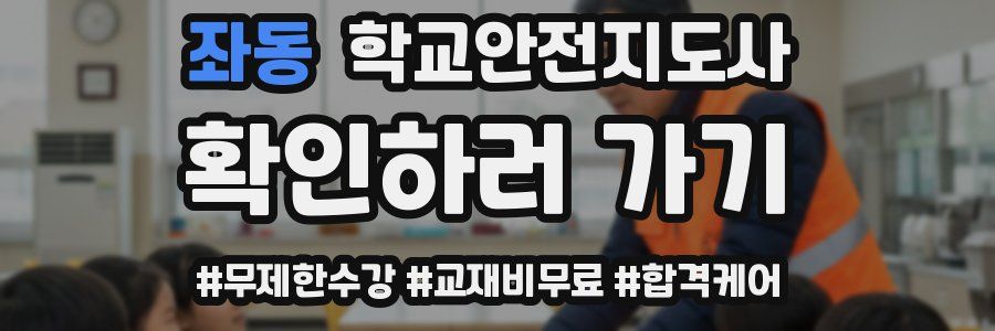 좌동 학교안전지도사 자격증