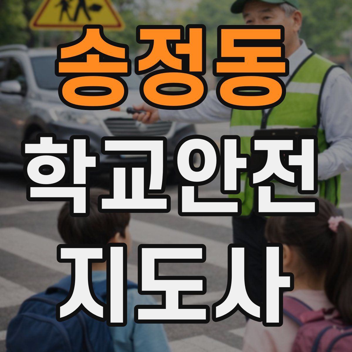 송정동 학교안전지도사 자격증