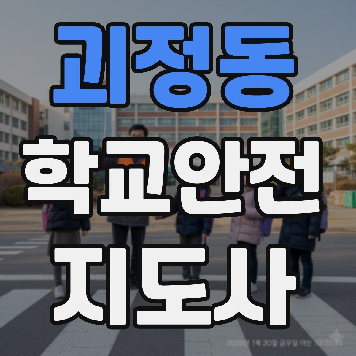 괴정동 학교안전지도사 자격증 울고 있는 학생을 안정시키는 방법