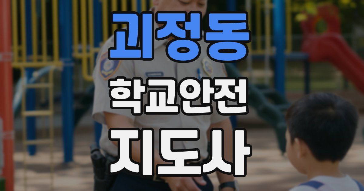 괴정동 학교안전지도사 자격증