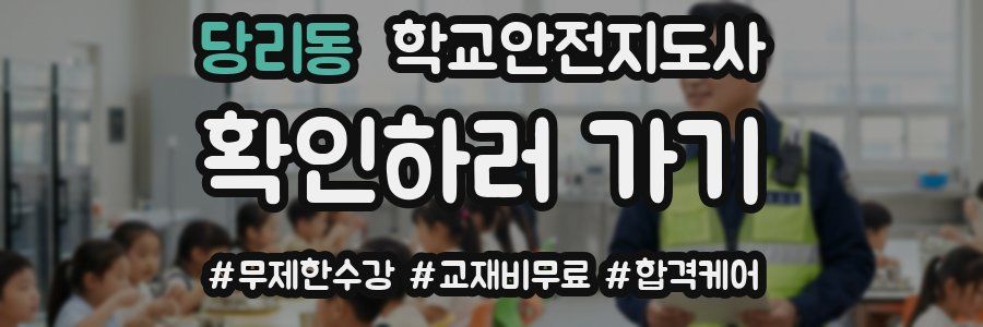 당리동 학교안전지도사 자격증