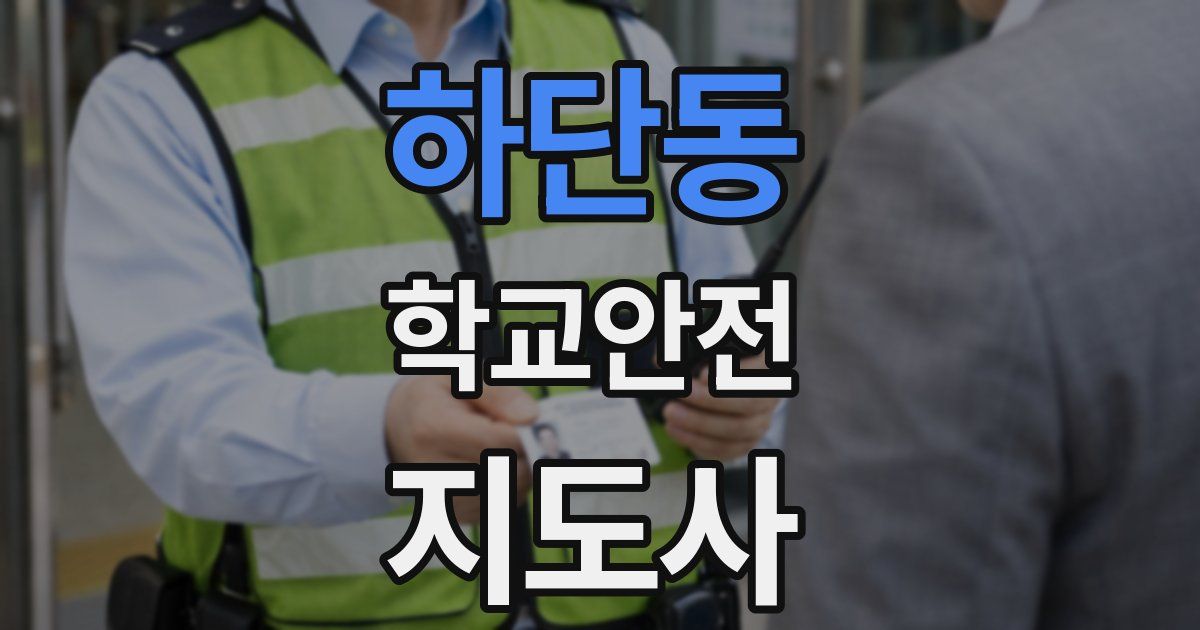 하단동 학교안전지도사 자격증