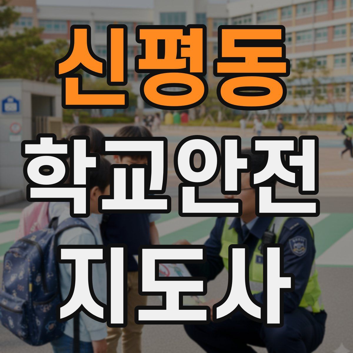 신평동 학교안전지도사 자격증