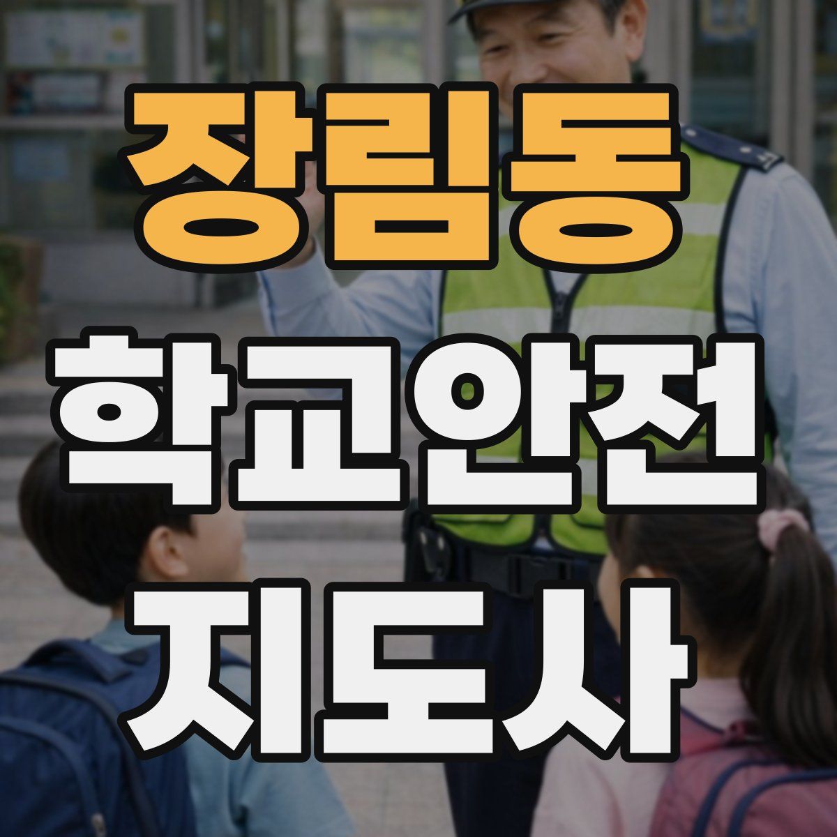 장림동 학교안전지도사 자격증