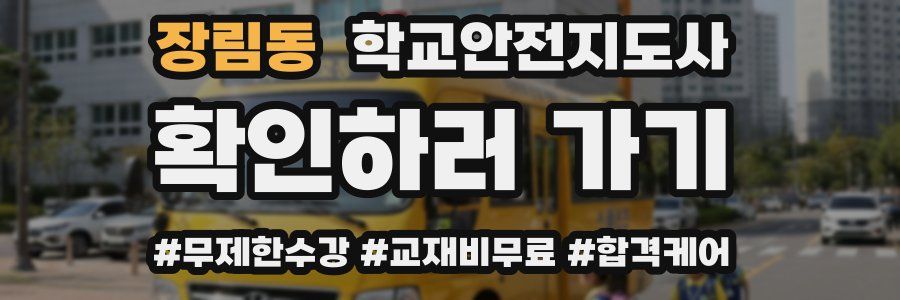 장림동 학교안전지도사 자격증