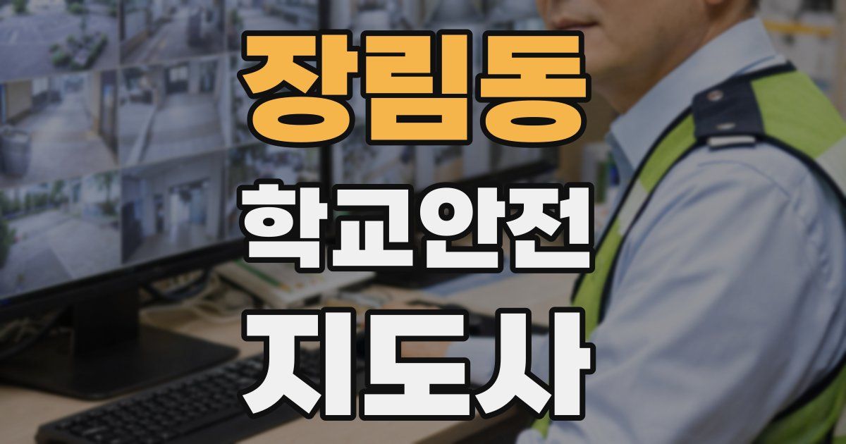 장림동 학교안전지도사 자격증
