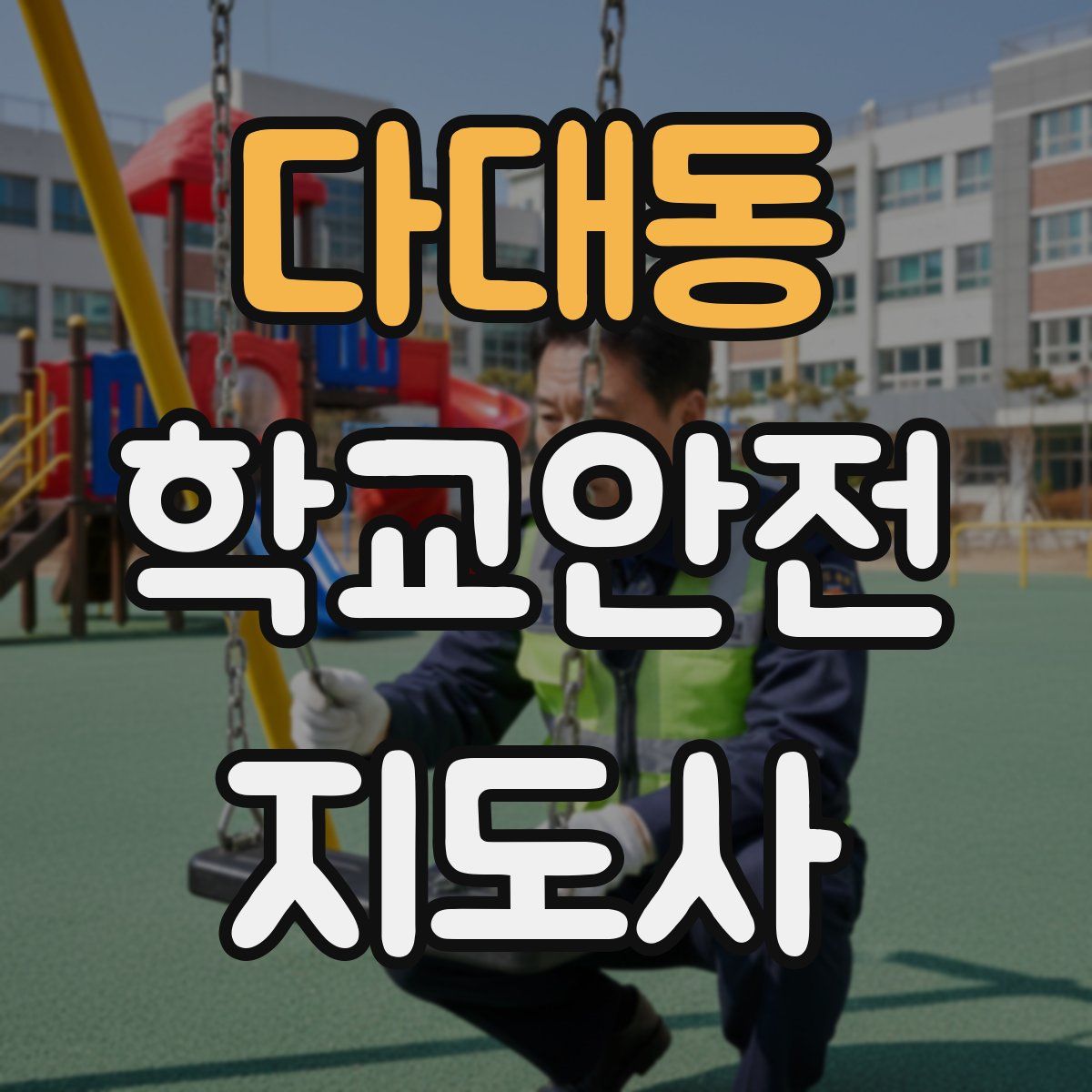 다대동 학교안전지도사 자격증