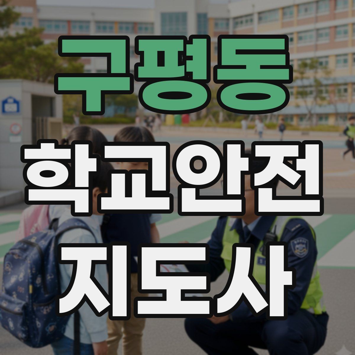 구평동 학교안전지도사 자격증 지진 대피 훈련 시 행동 요령 정리