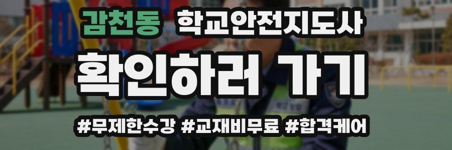 감천동 학교안전지도사 자격증
