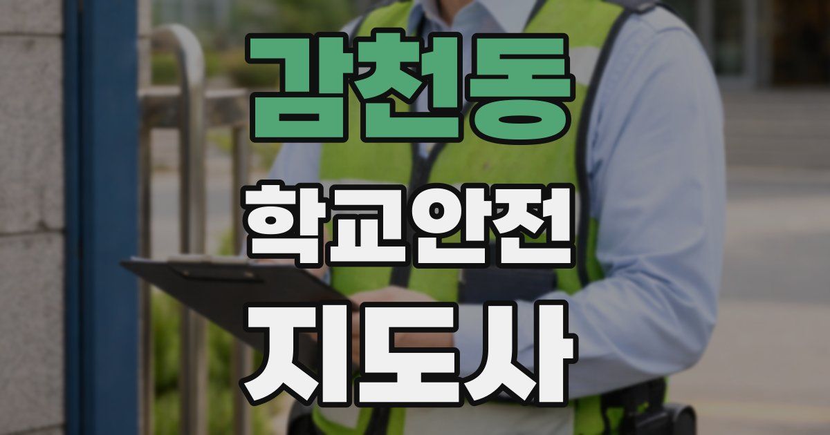 감천동 학교안전지도사 자격증