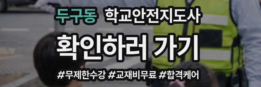 두구동 학교안전지도사 자격증