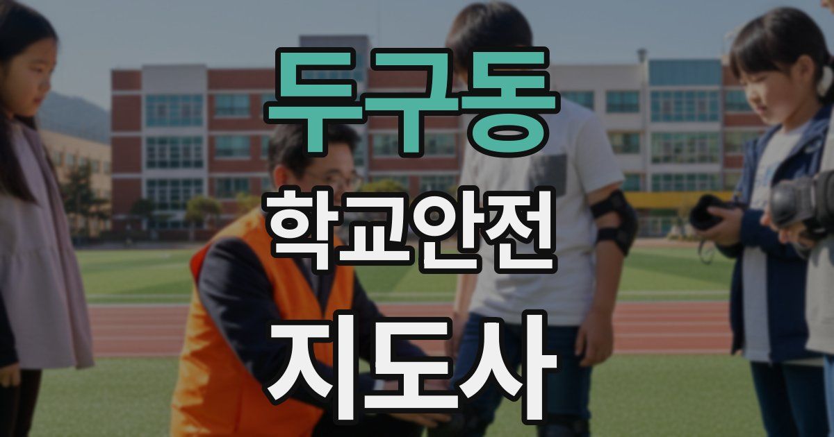 두구동 학교안전지도사 자격증