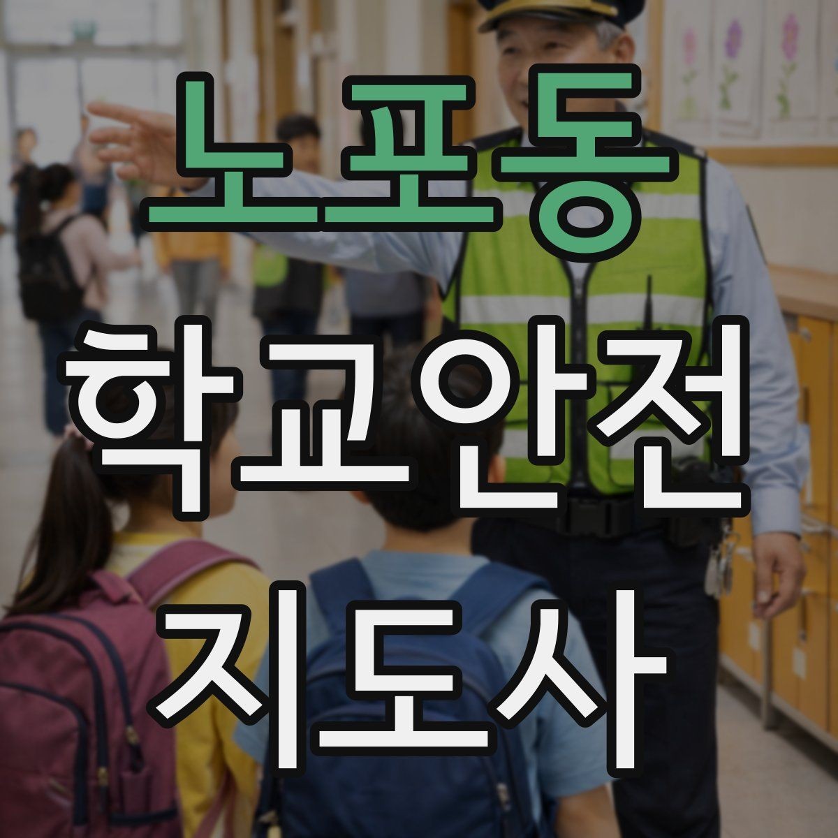 노포동 학교안전지도사 자격증 현장 복장과 준비물이 중요한 이유