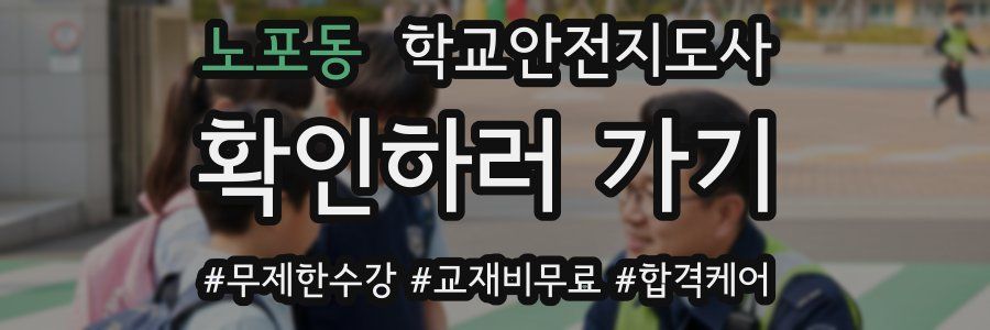 노포동 학교안전지도사 자격증