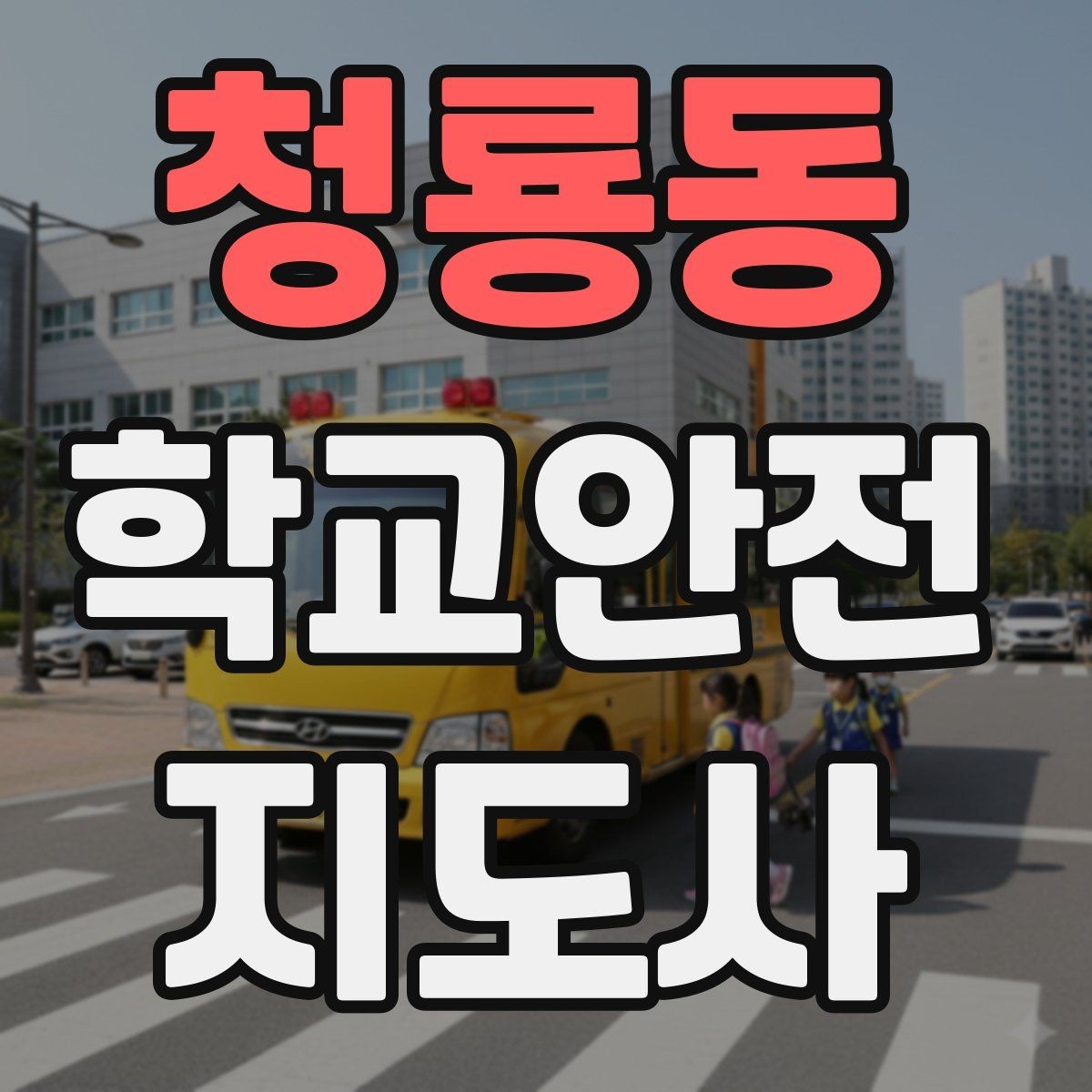 청룡동 학교안전지도사 자격증 골절 의심 시 움직이면 안 되는 이유