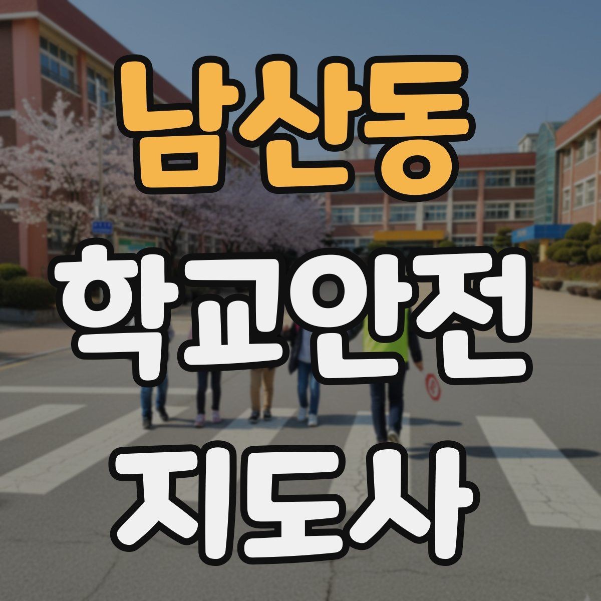 남산동 학교안전지도사 자격증 학교 주변 공사 현장 있을 때 대비