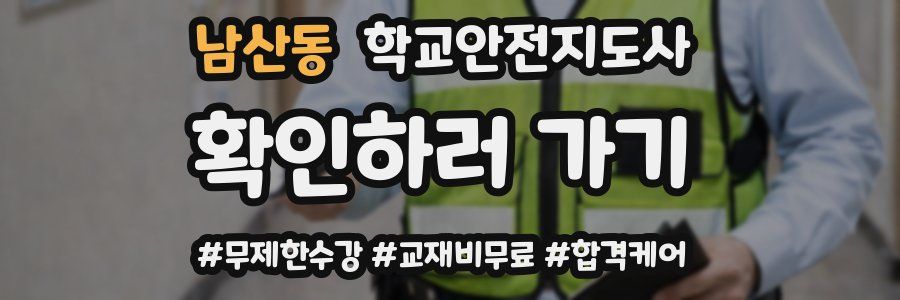 남산동 학교안전지도사 자격증