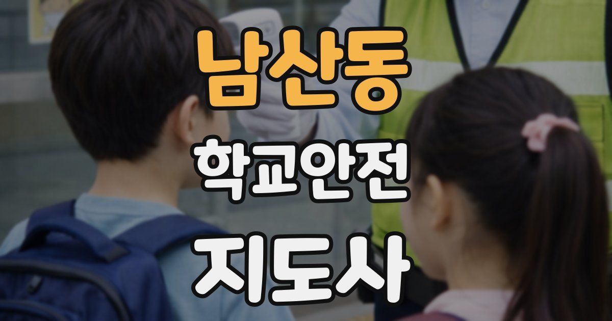 남산동 학교안전지도사 자격증