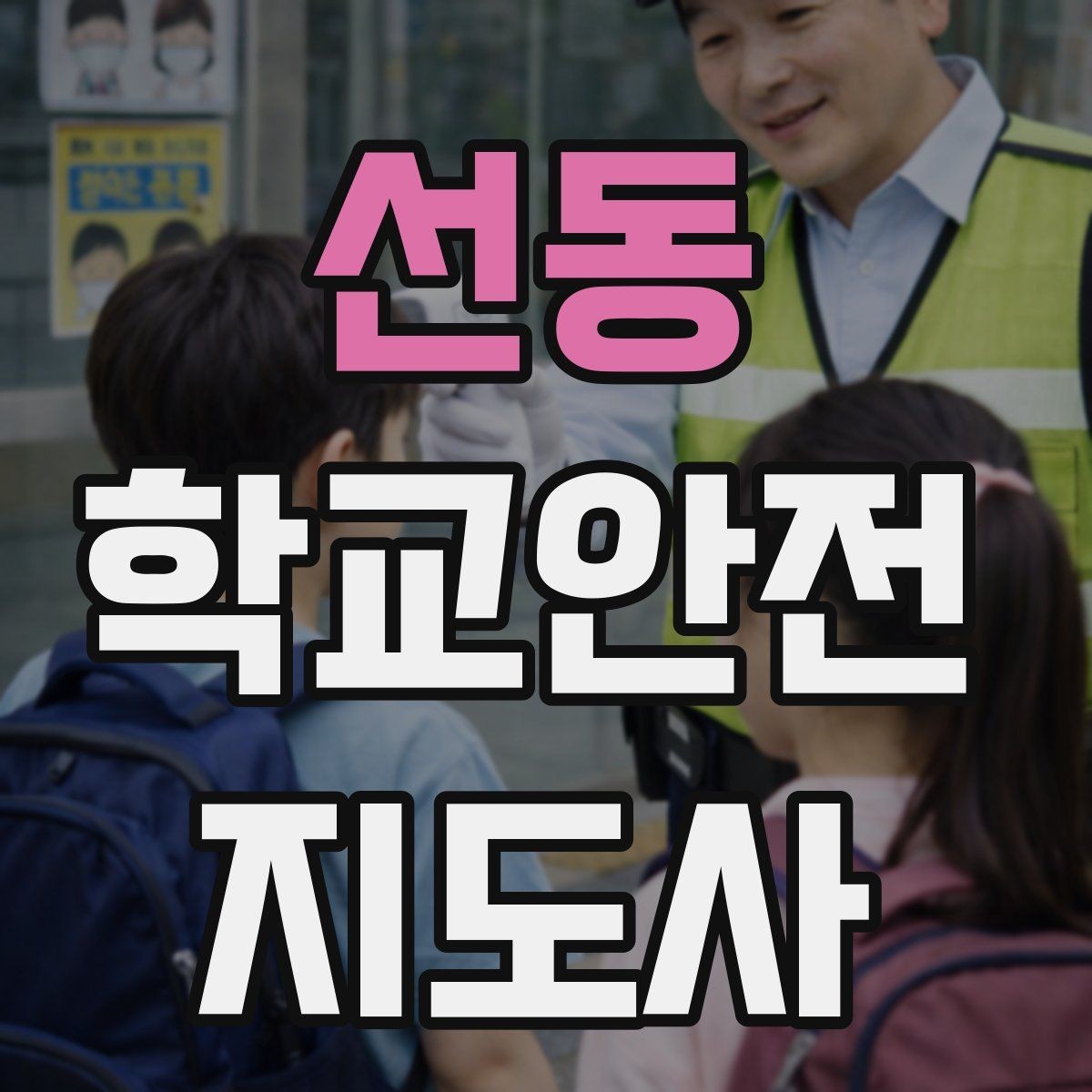 선동 학교안전지도사 자격증 눈 쌓인 날 미끄럼 방지 안내 멘트