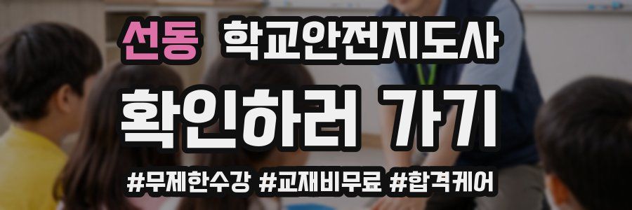 선동 학교안전지도사 자격증