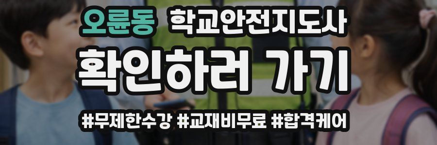 오륜동 학교안전지도사 자격증