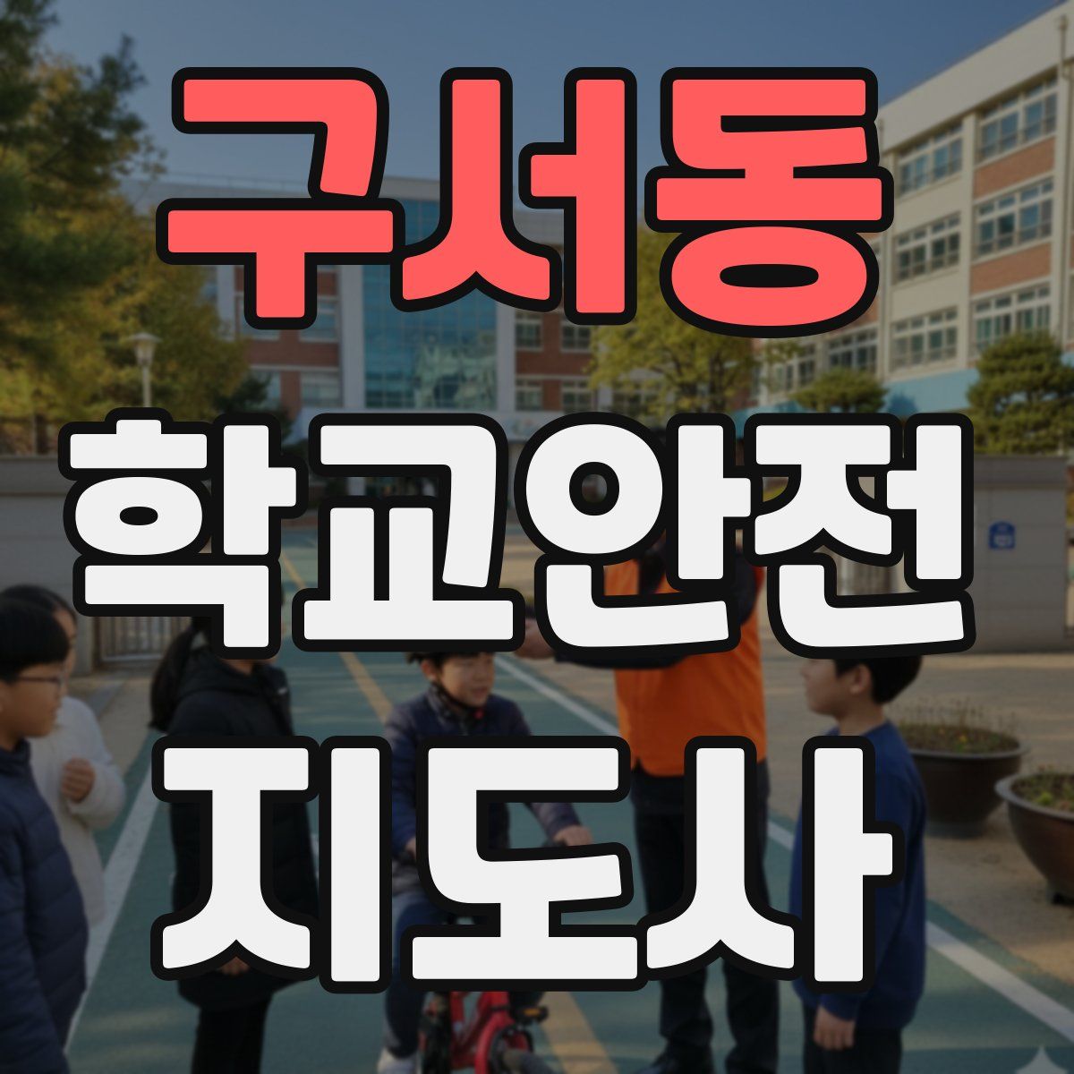구서동 학교안전지도사 자격증