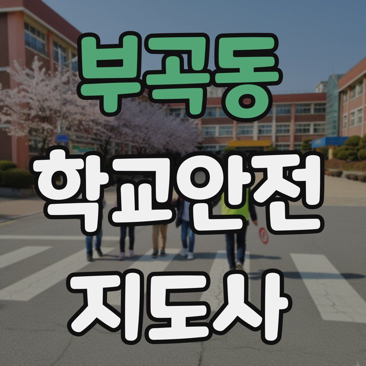 부곡동 학교안전지도사 자격증