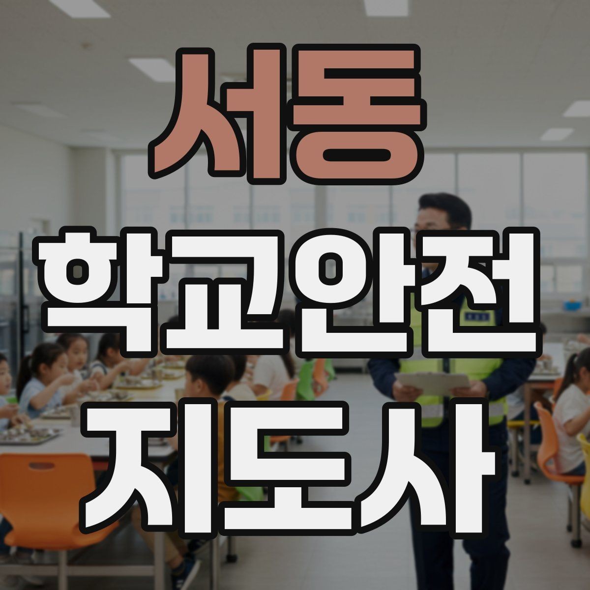 서동 학교안전지도사 자격증 학교 주변 위험 시설을 파악하는 법