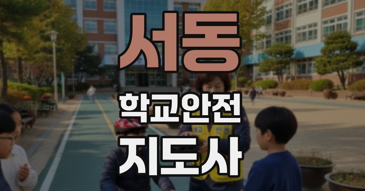 서동 학교안전지도사 자격증