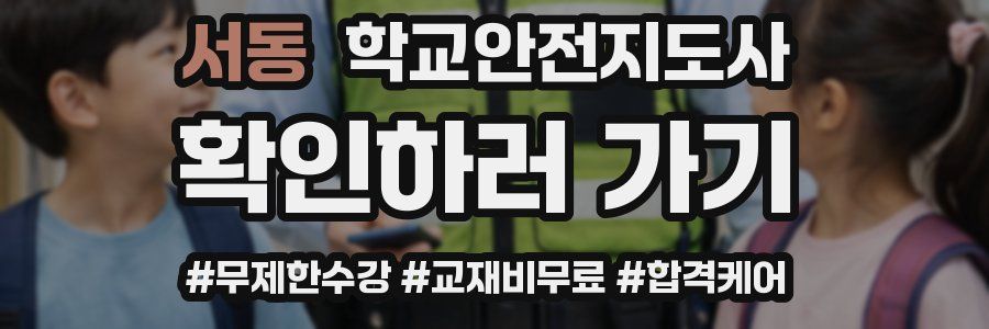 서동 학교안전지도사 자격증