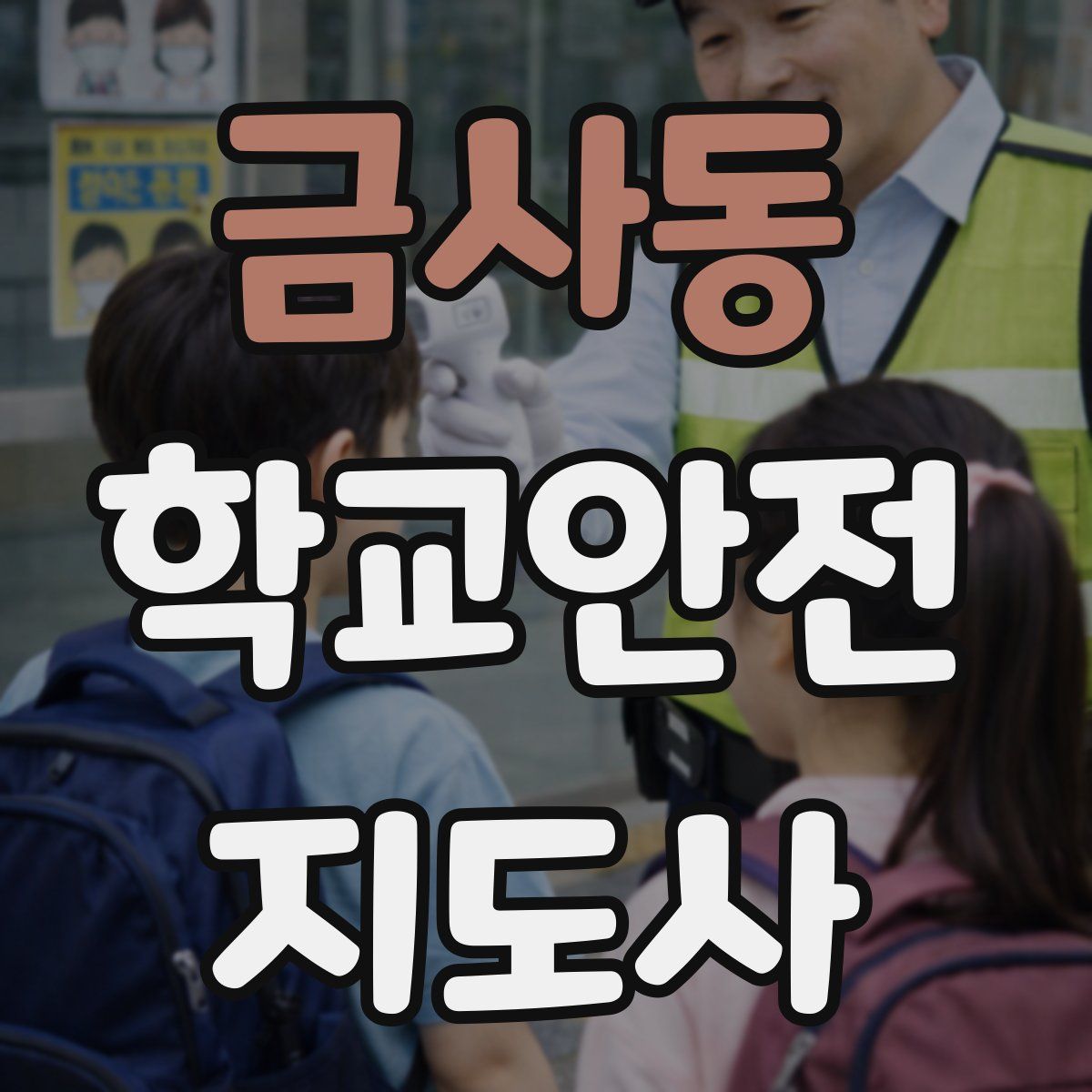 금사동 학교안전지도사 자격증