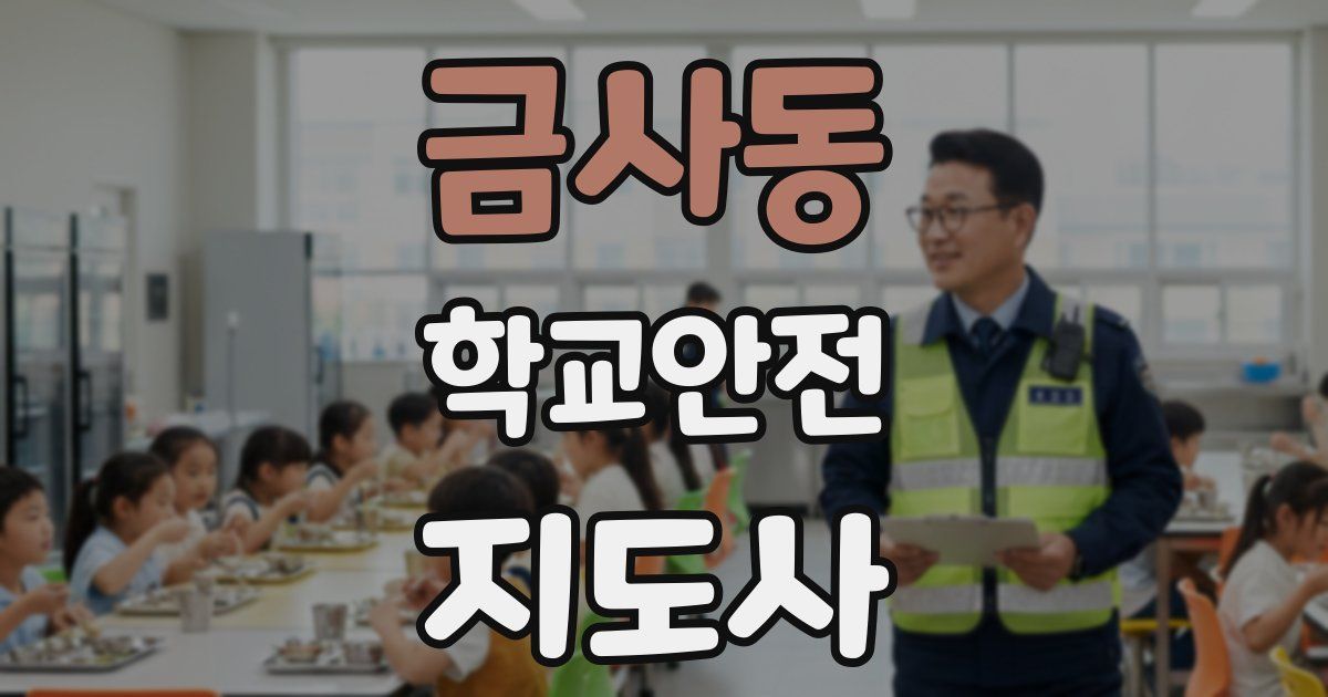 금사동 학교안전지도사 자격증