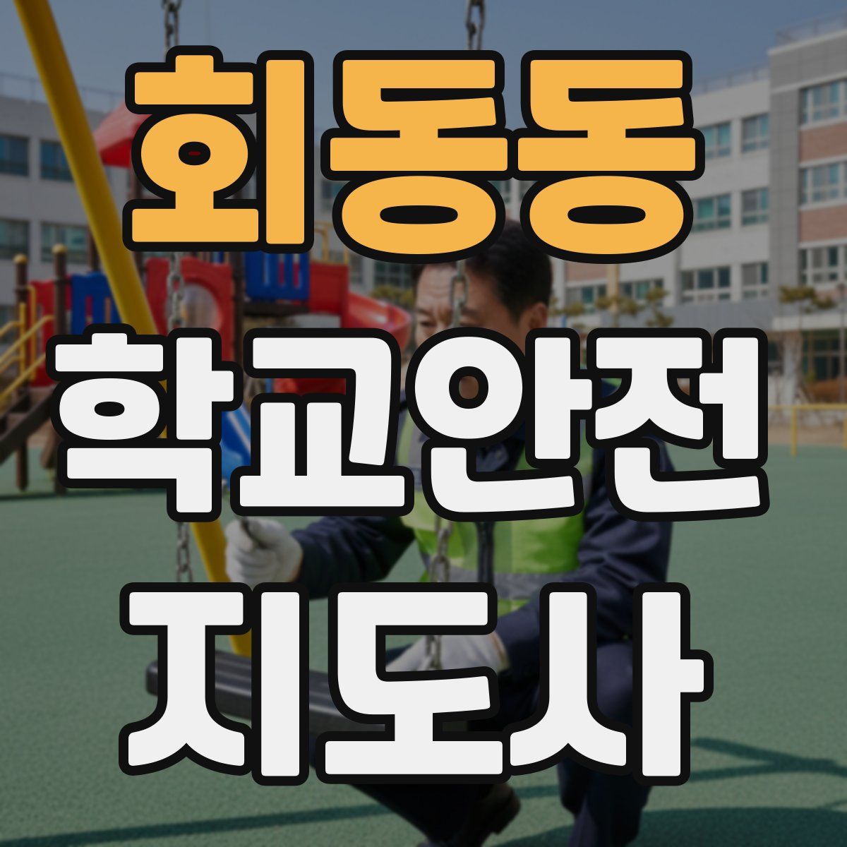 회동동 학교안전지도사 자격증