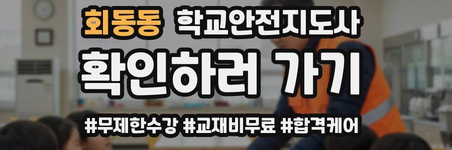 회동동 학교안전지도사 자격증