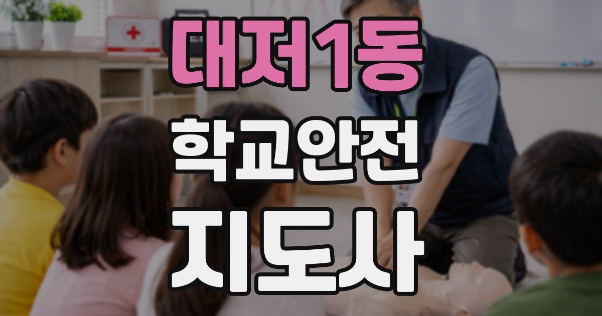 대저1동 학교안전지도사 자격증