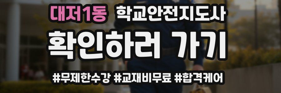 대저1동 학교안전지도사 자격증