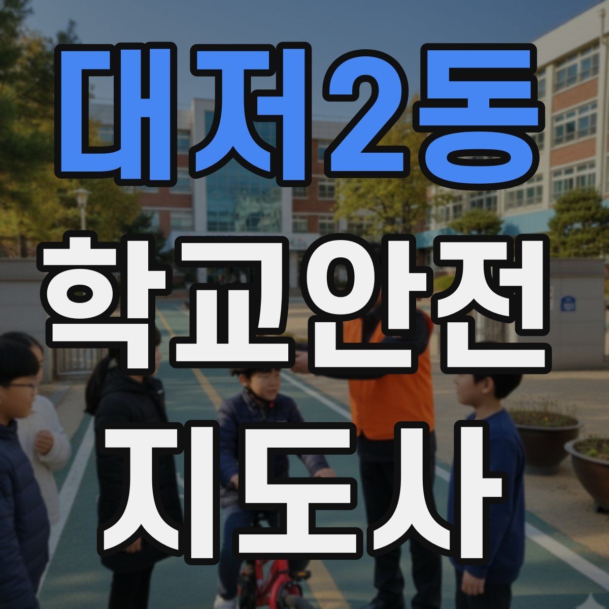 대저2동 학교안전지도사 자격증 통학버스 학원차량 승하차 안전 지도