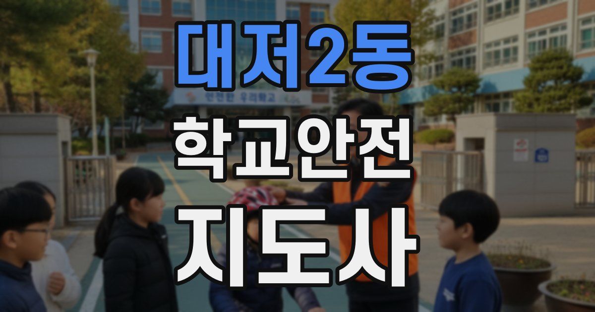 대저2동 학교안전지도사 자격증