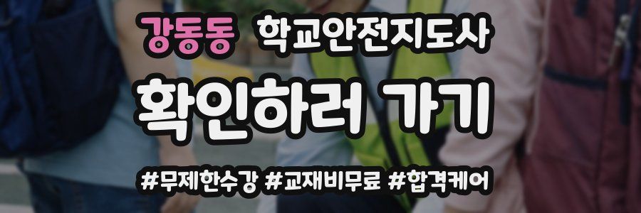 강동동 학교안전지도사 자격증