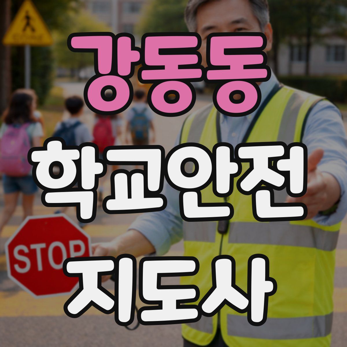 강동동 학교안전지도사 자격증