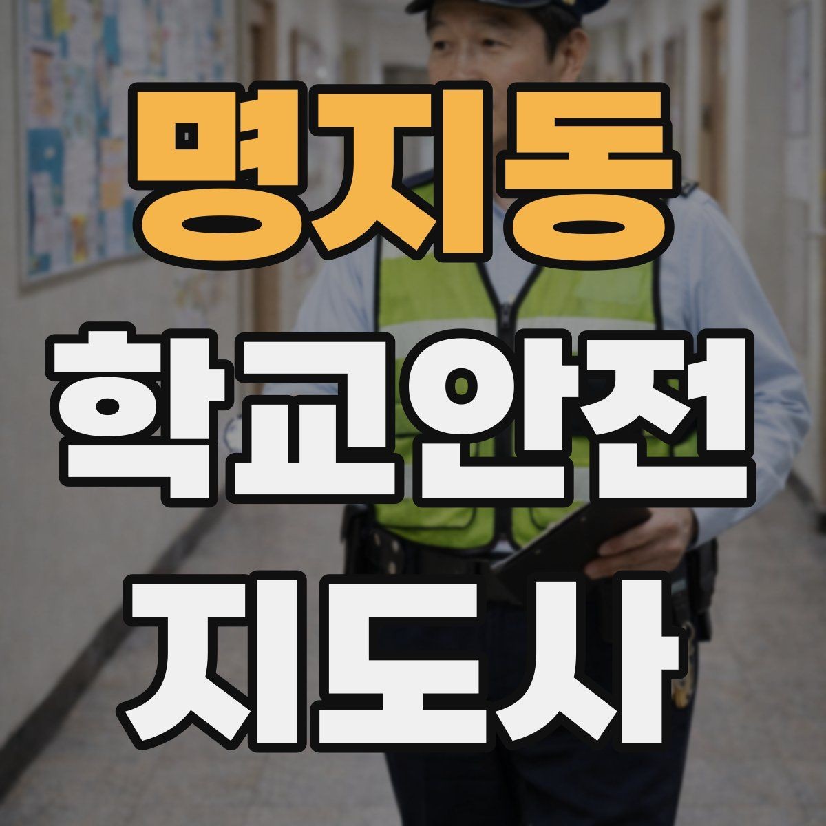 명지동 학교안전지도사 자격증 스쿨존에서 자주 발생하는 위험