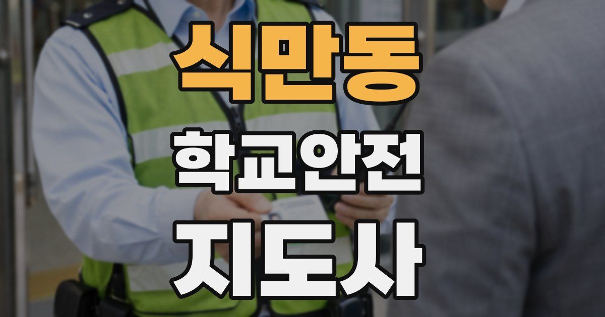 식만동 학교안전지도사 자격증