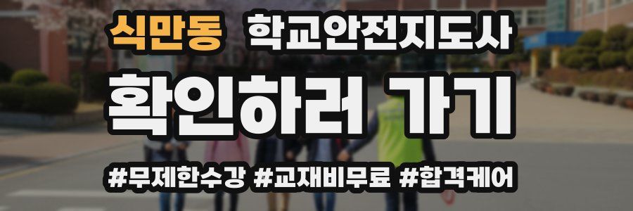 식만동 학교안전지도사 자격증