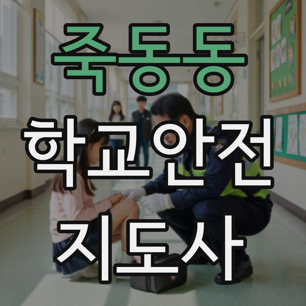 죽동동 학교안전지도사 자격증