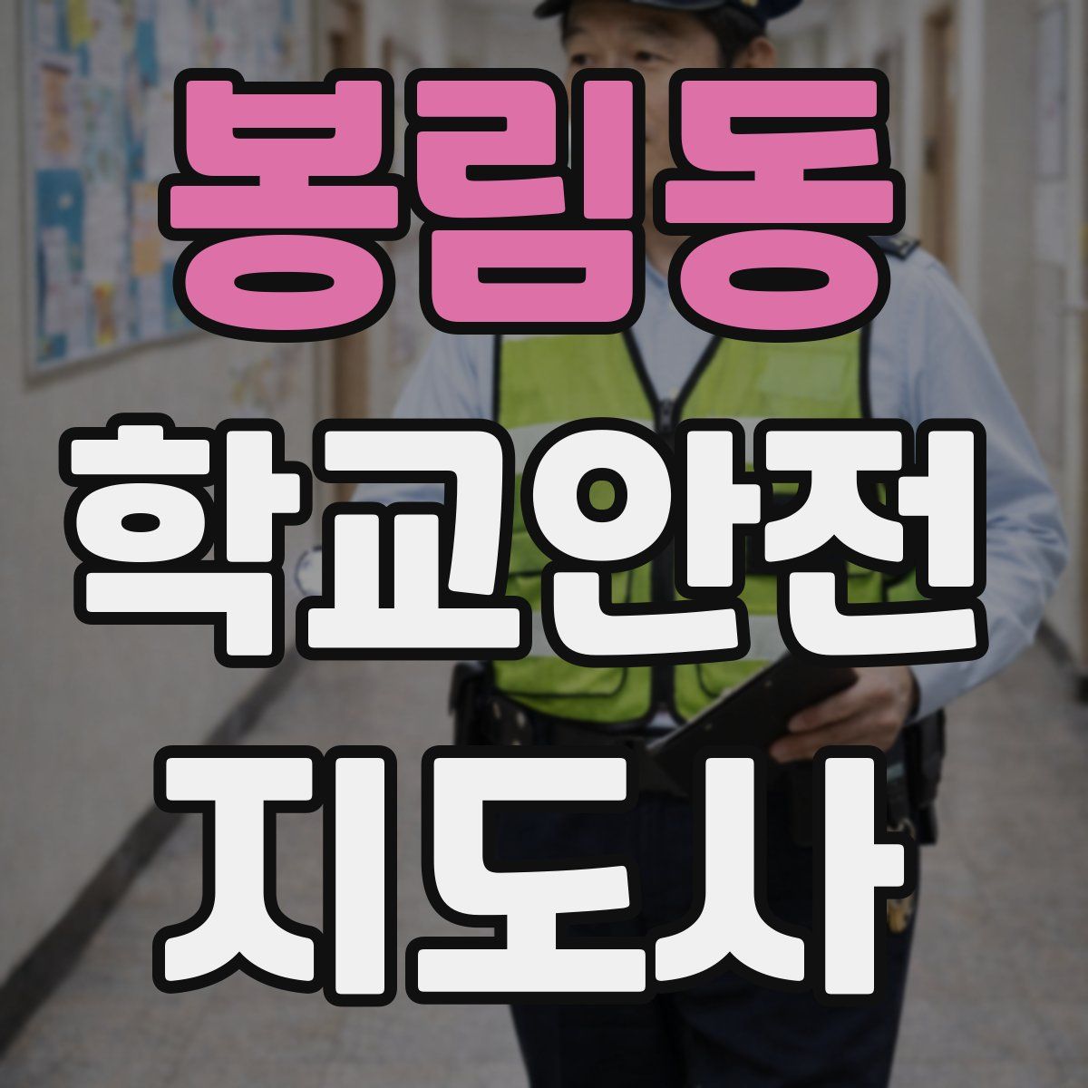 봉림동 학교안전지도사 자격증