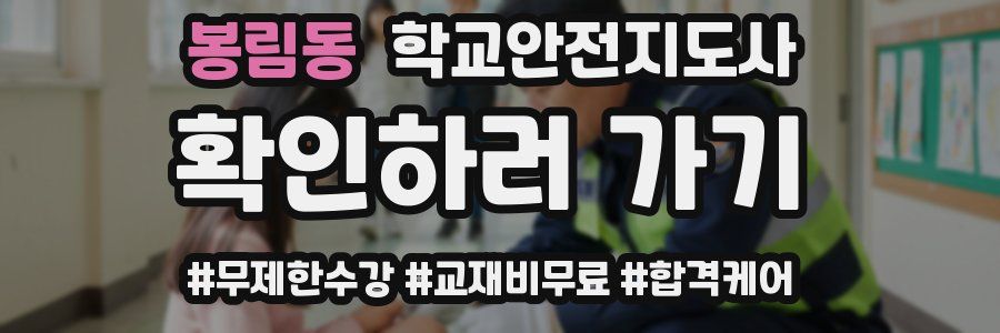 봉림동 학교안전지도사 자격증
